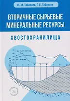 Вторичные сырьевые минеральные ресурсы. Хвостохранилища