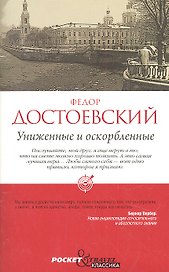 Униженные и оскорбленные