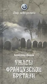 Ужасы французской Бретани