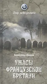 Ужасы французской Бретани