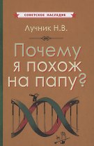 Почему я похож на папу