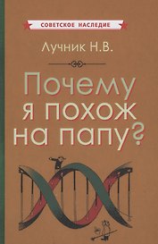 Почему я похож на папу