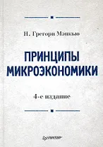 Принципы микроэкономики.Учебник для вузов 4-е изд