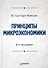 Принципы микроэкономики.Учебник для вузов 4-е изд - 0