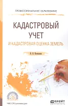 Кадастровый учет и кадастровая оценка земель Уч. пос. для СПО (мПО) Васильева