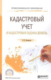 Кадастровый учет и кадастровая оценка земель Уч. пос. для СПО (мПО) Васильева