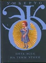 Пять эссе на темы этики