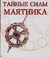 Тайные силы маятника - 0
