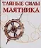 Тайные силы маятника - 0
