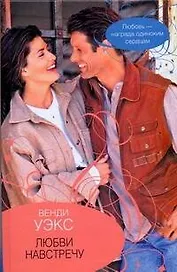 Гор.Стиль.Любви навстречу