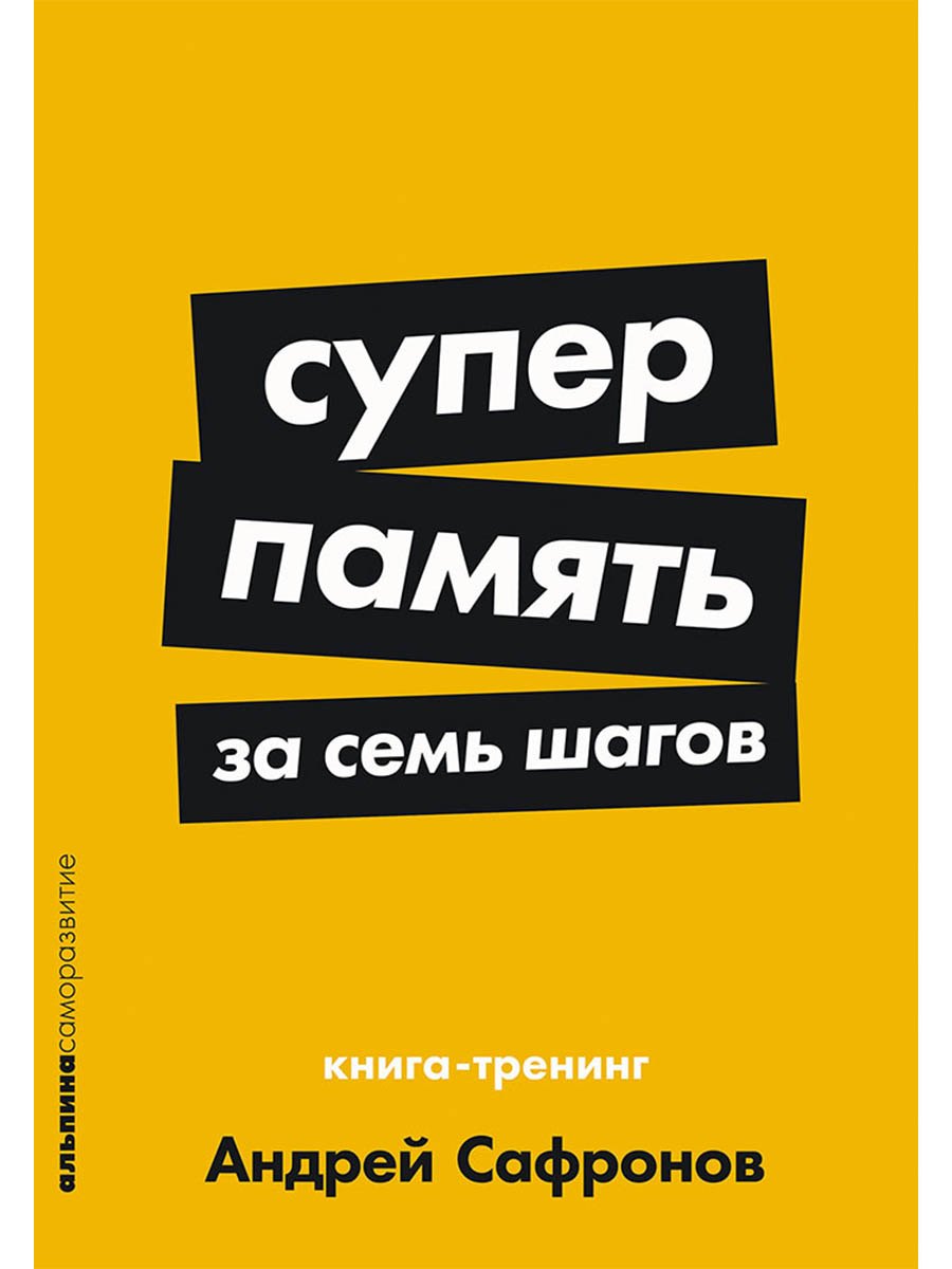

Суперпамять за семь шагов: Книга-тренинг