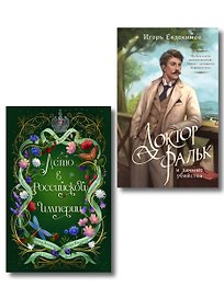 Комплект из 2-х книг. Лето в Российской империи + Доктор Фальк и дачные убийства