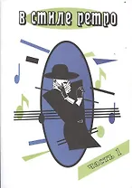 В стиле ретро Ч.1 (м) Шабатура