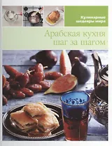 Арабская кухня шаг за шагом