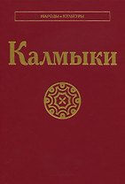 Калмыки