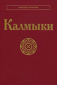 Калмыки