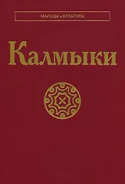 Калмыки