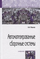 Автоматизированные сборочные системы. Учебник