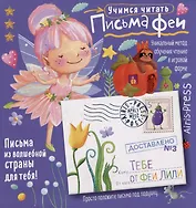 Письма феи. Учимся читать Уровень 3