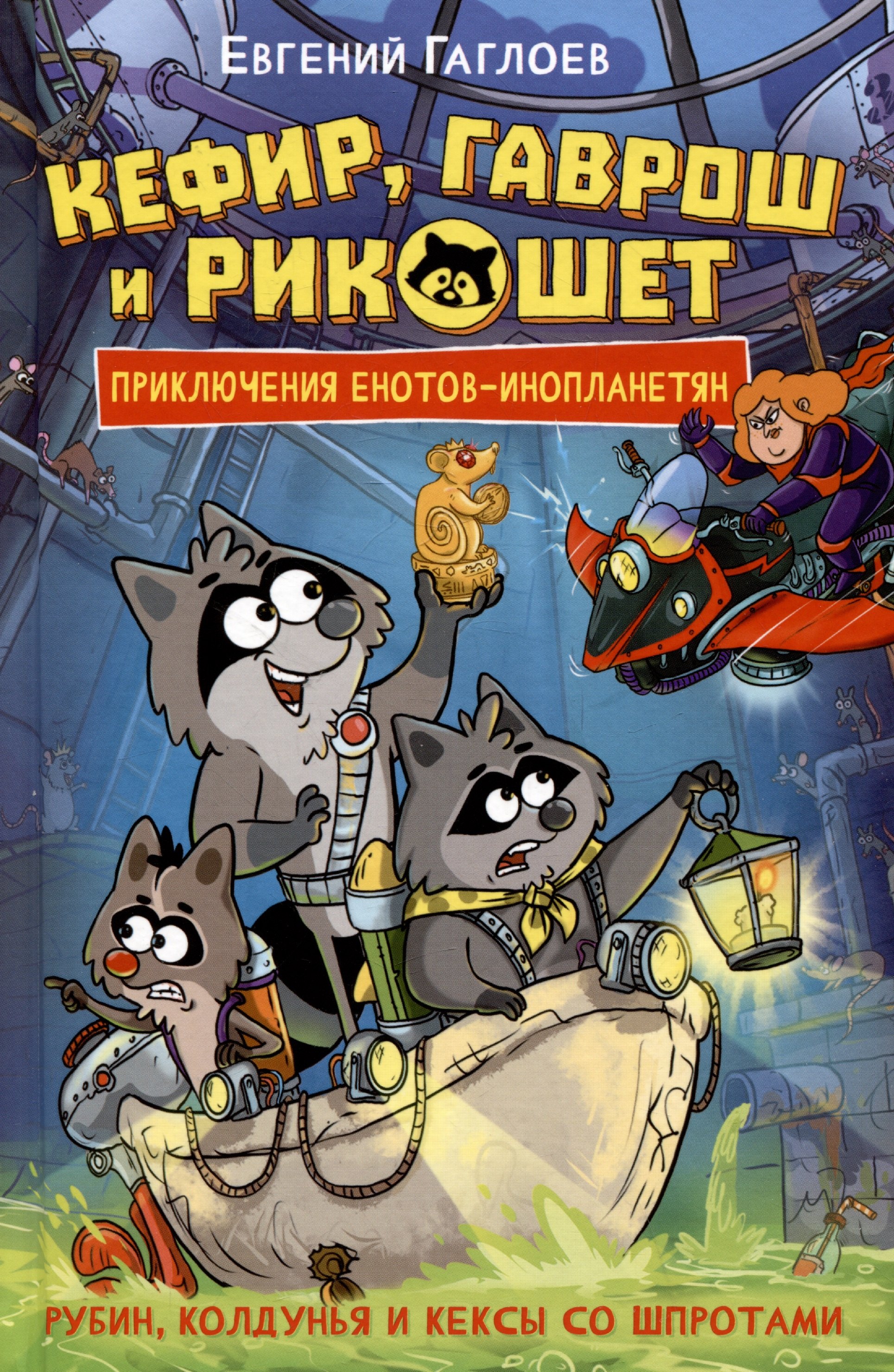 

Кефир, Гаврош и Рикошет. 3. Рубин, колдунья и кексы со шпротами