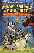 Кефир, Гаврош и Рикошет. 3. Рубин, колдунья и кексы со шпротами - 0
