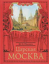 Царская Москва.История былой жизни