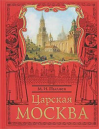 Царская Москва.История былой жизни
