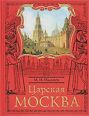 Царская Москва.История былой жизни