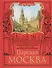 Царская Москва.История былой жизни - 0