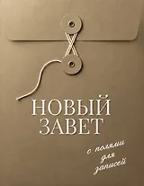 Новый Завет с полями для записей (хаки)