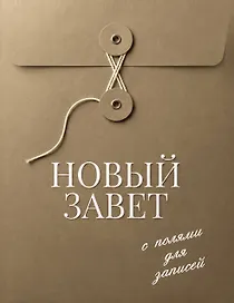 Новый Завет с полями для записей (хаки)