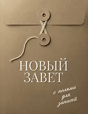 Новый Завет с полями для записей (оливковый)