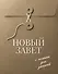 Новый Завет с полями для записей (оливковый) - 0