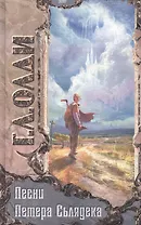 Песни Петера Сьлядека