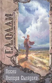 Песни Петера Сьлядека