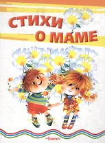 Стихи о маме (Для самых маленьких) (бол) (Омега)