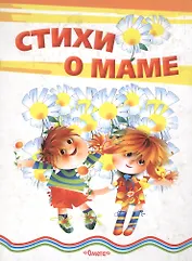 Стихи о маме (Для самых маленьких) (бол) (Омега)
