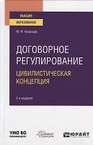 Договорное регулирование. Цивилистическая концепция. Учебное пособие для вузов