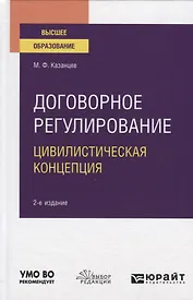 Договорное регулирование. Цивилистическая концепция. Учебное пособие для вузов