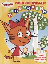 Раскрашиваем пальчиками "Три Кота"