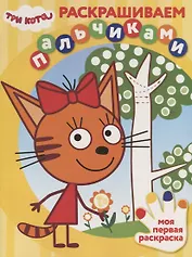 Раскрашиваем пальчиками "Три Кота"