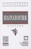 Патология. Учебник - 0