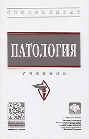 Патология. Учебник