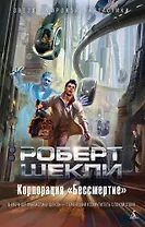 Корпорация "Бессмертие"