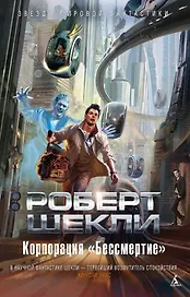 Корпорация "Бессмертие"