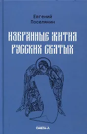 Избранные жития русских святых