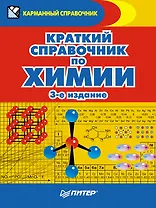 Краткий справочник по химии. 3-е издание