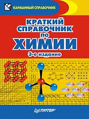 Краткий справочник по химии. 3-е издание