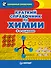 Краткий справочник по химии. 3-е издание - 0