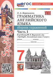 Spotlight. Грамматика английского языка. 7 класс. Сборник упражнений. В 2-х частях. Часть 1. К учебнику Ю.Е. Ваулиной и др. "Spotlight. Английский язык. 7 класс". ФГОС Новый